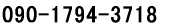 090-1794-3718